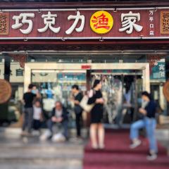 巧克力漁家（三浴場店）張用戶圖片