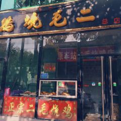 二毛烧鸡(王雷店) 여행 사진
