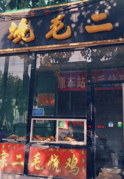 二毛烧鸡(王雷店)