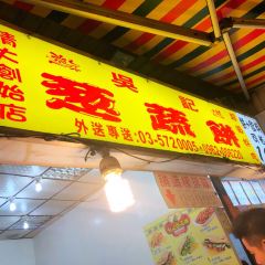吳記蔥蔬餅分店張用戶圖片