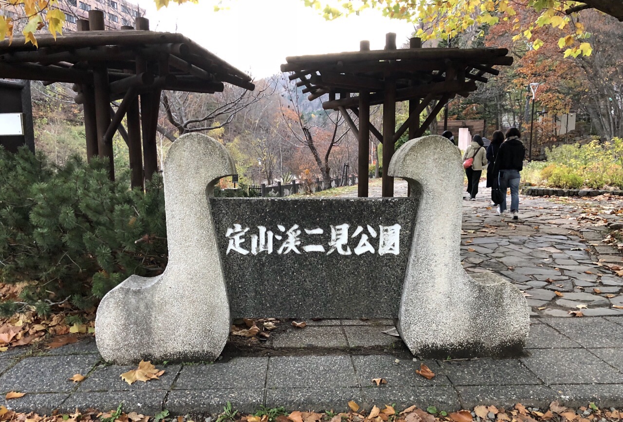 定山溪二見公園旅遊攻略指南 定山溪二見公園評論 定山溪二見公園附近推薦 Trip Com