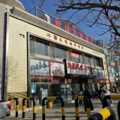 新疆风味餐厅(东关街店) User Photo