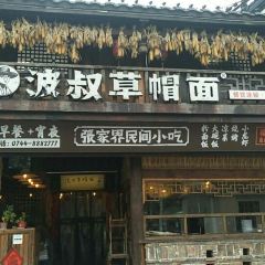 波叔草帽面張用戶圖片