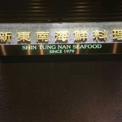 新東南海鮮餐廳（汀州店） User Photo