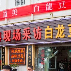 BAI LONG DOU HUA User Photo