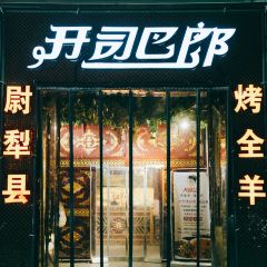 开司巴郎餐厅 User Photo