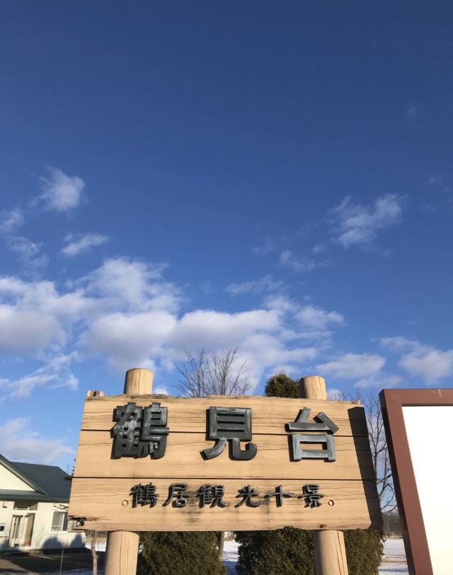 鶴見台