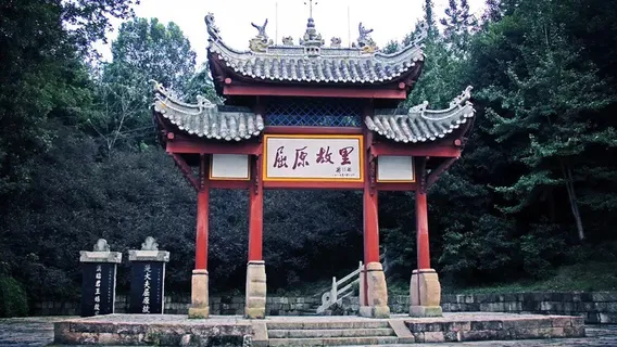 屈原故里文化旅遊區