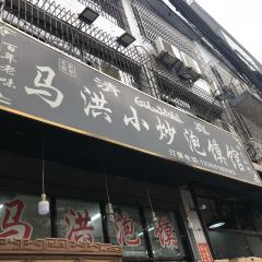 Ma hong xiao chao pao mo guan(hui min jie dian) 여행 사진