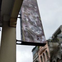 老城糖水铺(珠海东店) User Photo