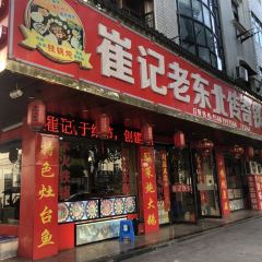 雪乡老东北铁锅炖(横店影视城店) User Photo