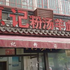Hui Ji Fen Tang Yang Xue ( Nan Yuan Men ) User Photo