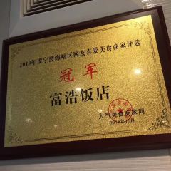 富浩饭店(解放南路店) User Photo