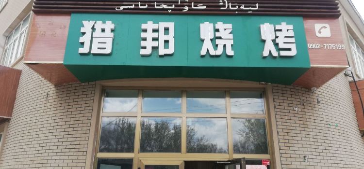 LieBang Xingjiang BBQ& cuisine