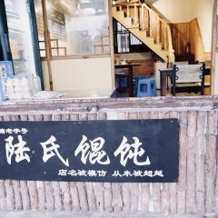 陆氏馄饨 User Photo