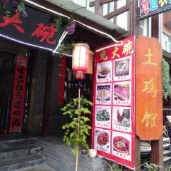 九大碗·土鸡馆(营盘店) User Photo