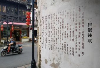 Legend of WangYiTiao Wonton 여행 사진