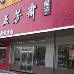 五芳斋(高铁桐乡站店) User Photo