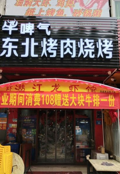 牛啤氣東北烤肉燒烤