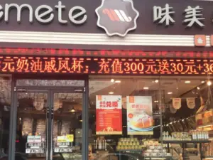味美特(汉东路店)