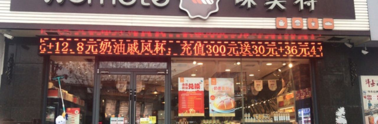 味美特(汉东路店)