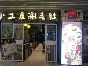 小土屋涮毛肚(宝龙店)