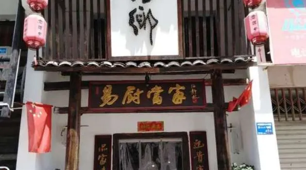 老萍乡·易厨当家(樟树店)