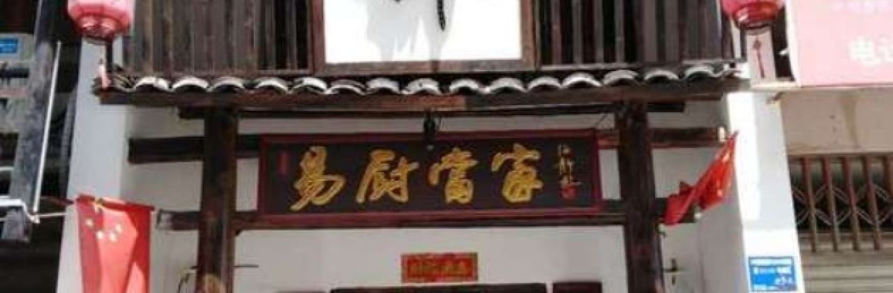 老萍乡·易厨当家(樟树店)