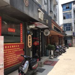 劉佘記·面馆 User Photo