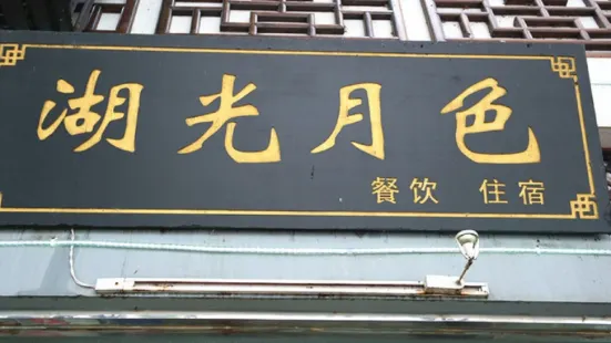 湖光月色饭店(中庙店)