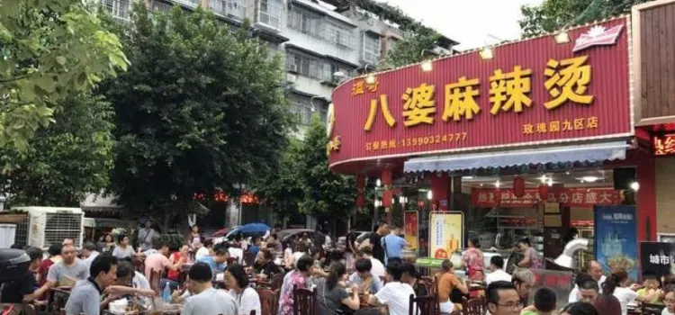 牛华八婆麻辣烫(玫瑰园九区店)