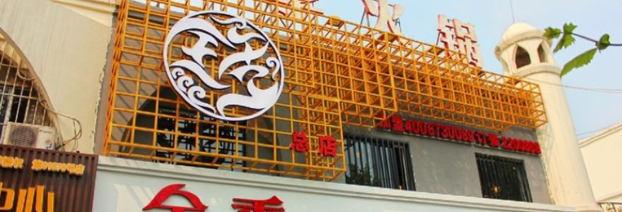 世隆全季火锅(南池店)