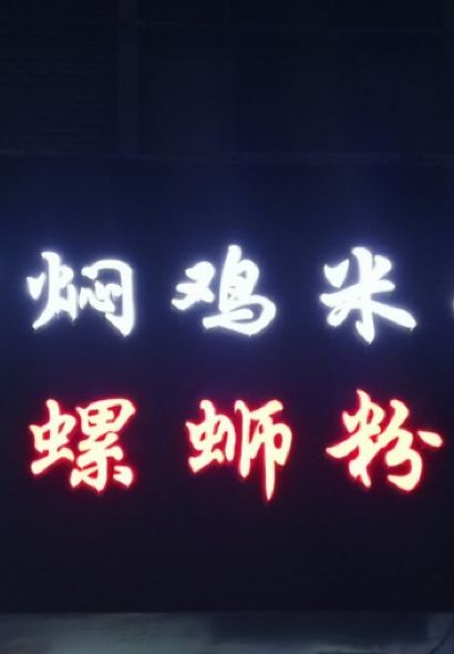 黄焖鸡米饭螺蛳粉