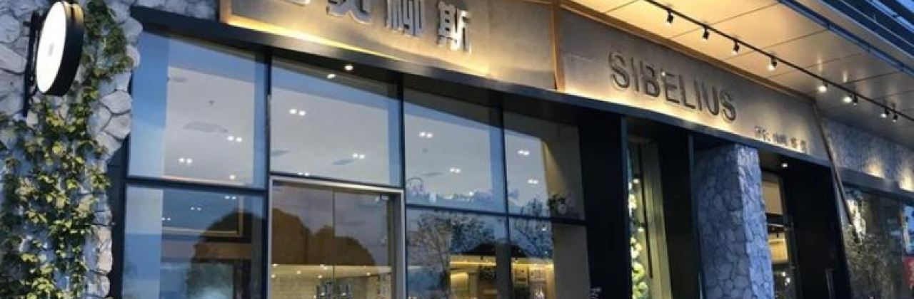 西贝柳斯湖鱼府(兴隆湖科学城店)