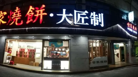 世家燒餅（茶城店）