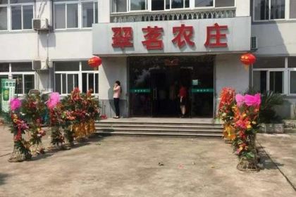 翠茗农庄土菜馆