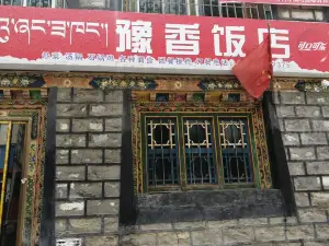 豫香飯店