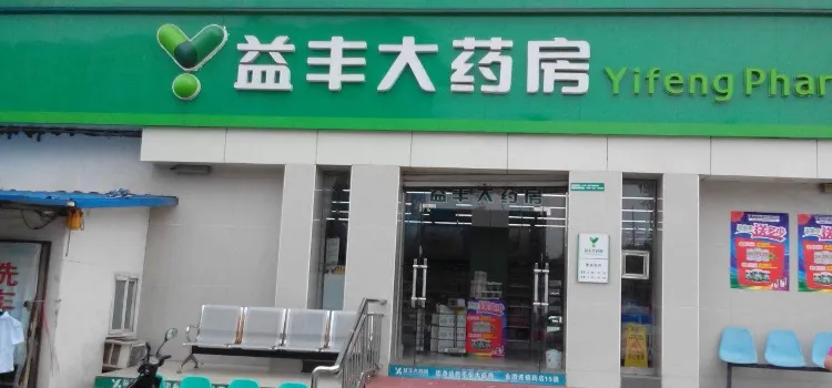 益丰大药房(朗州路店)