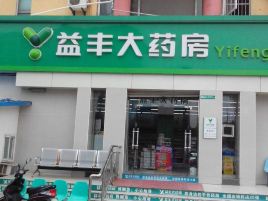 益丰大药房(西陵后路店)