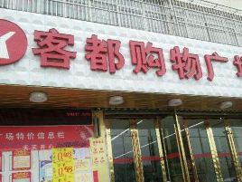 客都购物广场(古城店)