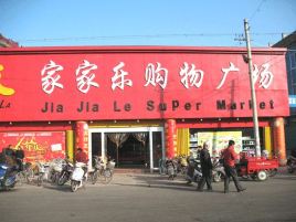 家家乐购物中心(辽远超市店)