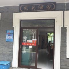 东吴酒家(荫山街店) User Photo