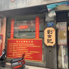 劉佘記·面馆 User Photo