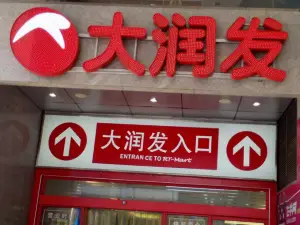 大潤發(樂昌店)