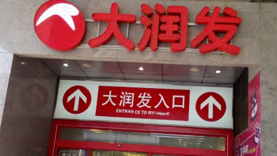 大潤發(樂昌店)