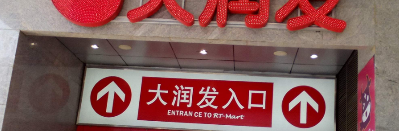 大润发(临泉店)
