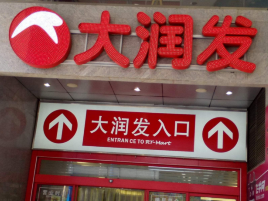 大润发(人民路店)