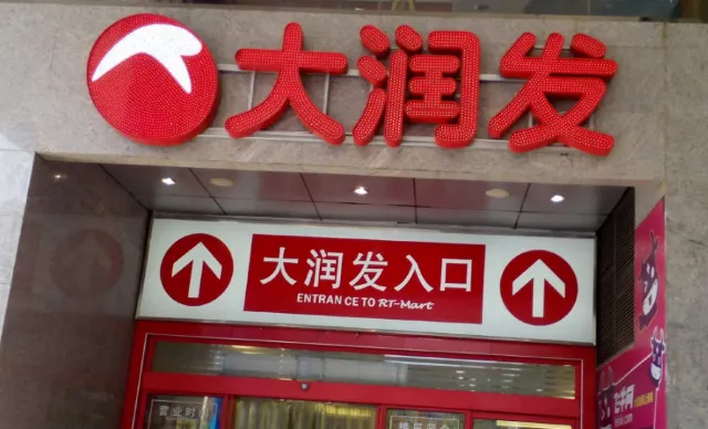 大潤發(城南店)
