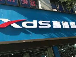 喜德盛自行车(竟陵中街店)