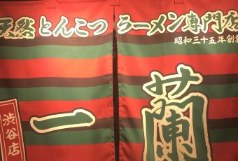 一蘭拉麪（澀谷店）用戶圖片